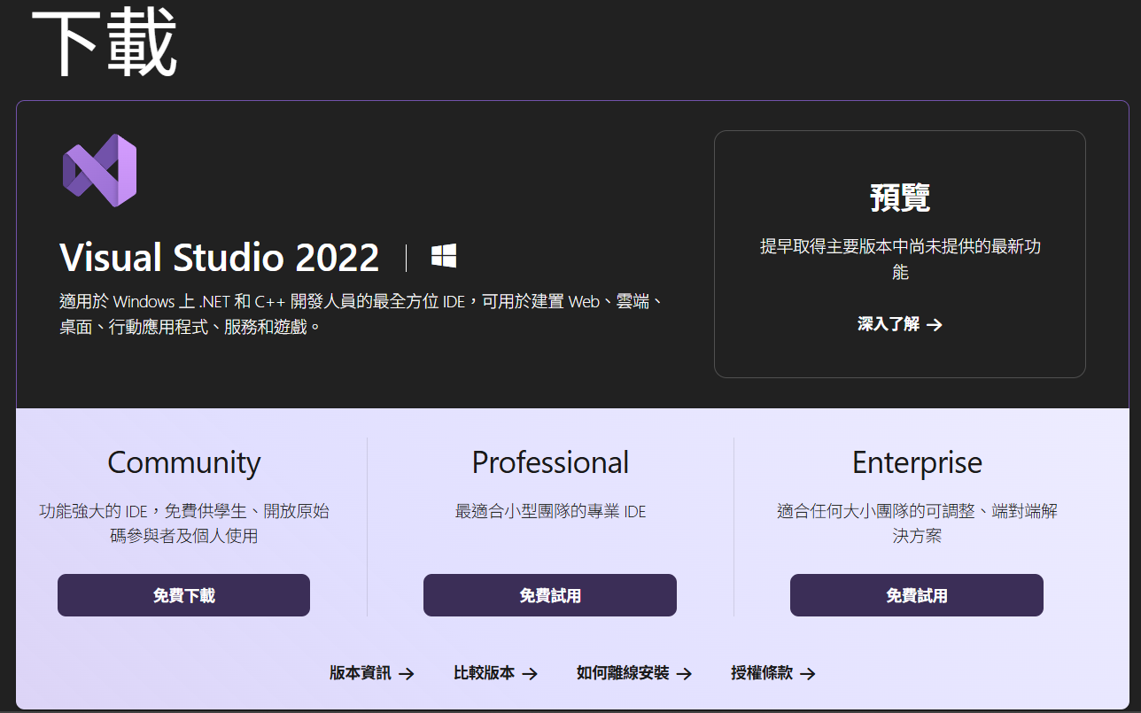 Visual Studio 2022 開發環境