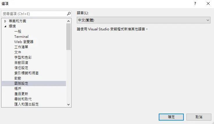 何更改Visual Studio 2022的界面語言