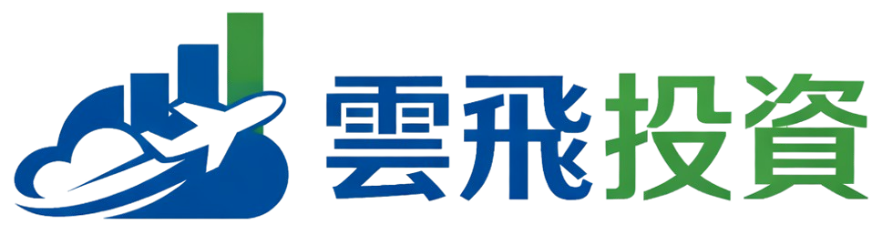 雲飛投資
